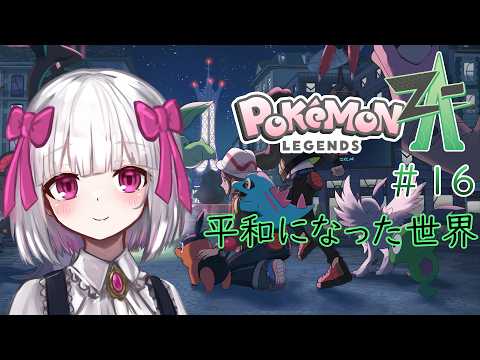 【Pokémon LEGENDS Z-A】ポケモンZA#16 平和になった世界 ※ネタバレ注意【流月莉桜】