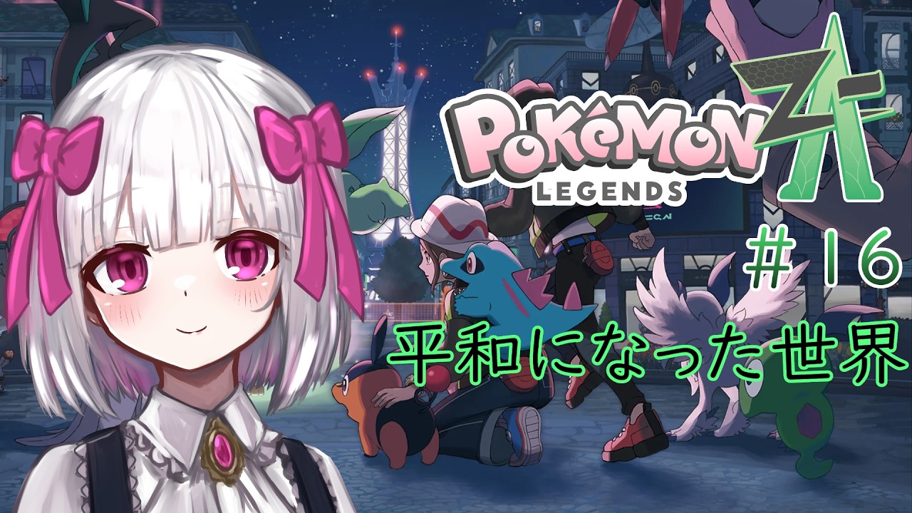 【Pokémon LEGENDS Z-A】ポケモンZA#16 平和になった世界 ※ネタバレ注意【流月莉桜】