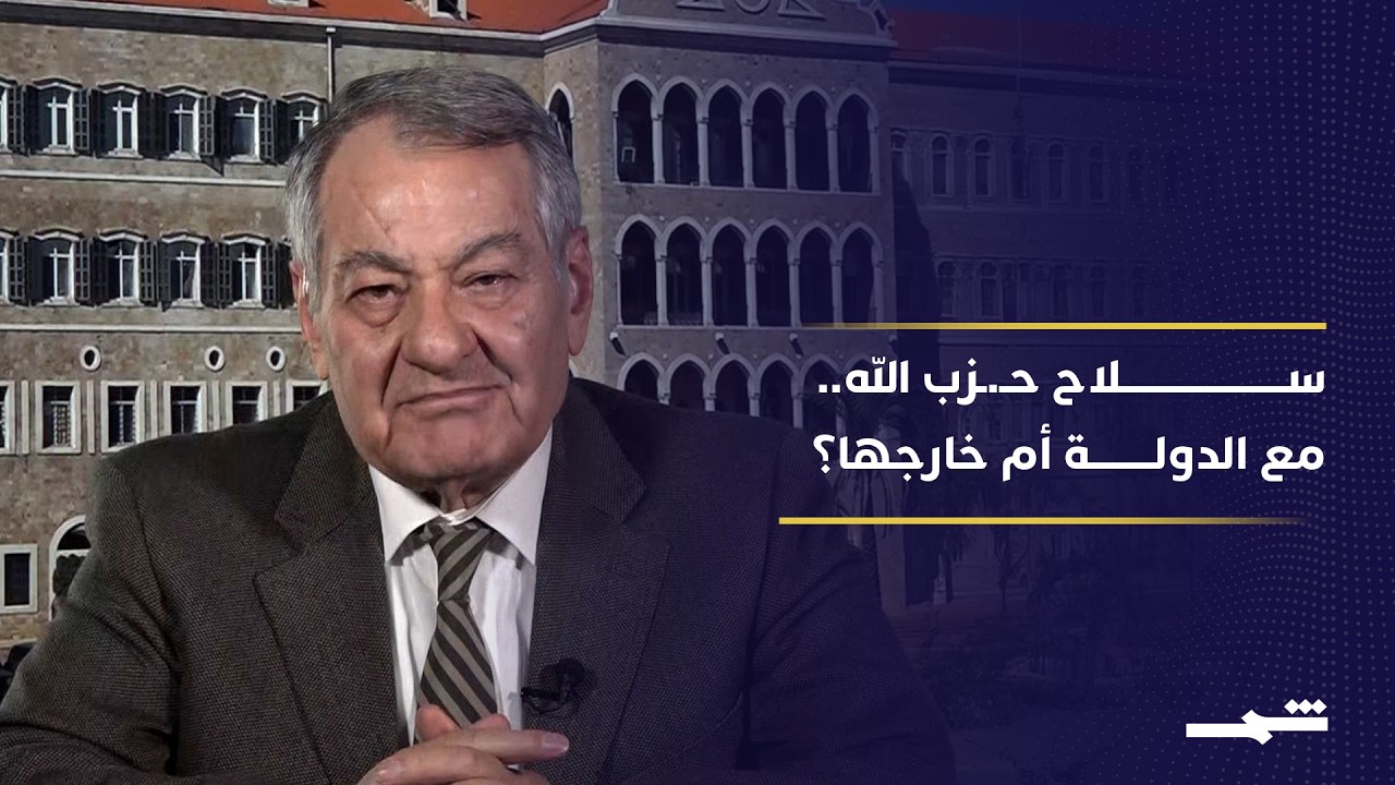 فيديو | سـ.لاح حـ.زب الله.. هل تتم إعادة صياغة دوره أم تحول التعقيدات دون ذلك؟