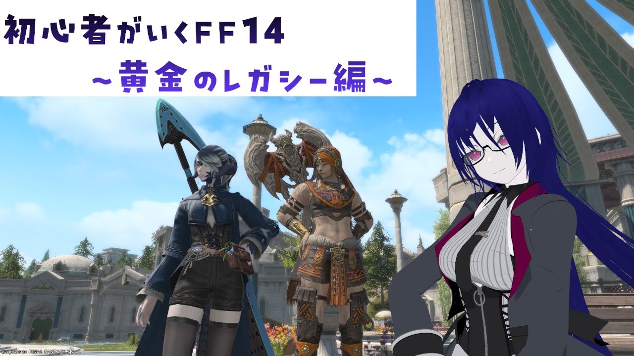 【vtuber】初心者がいくファイナルファンタジー14 #127【FF14】