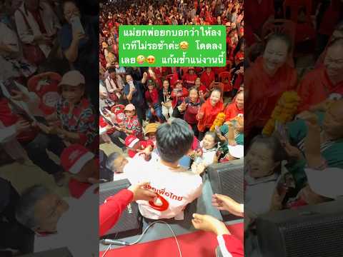 #พรรคเพื่อไทยปราศรัยหาเสียงแม่ยกบอกให้ให้ลงหาเสียงข้างล่าง￼ รอช้าอยู่ใยลงเวทีไปเลยค่ะน่ารักที่สุด￼