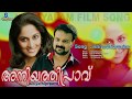 Aniyathipraavinu Malayalam Movie Songs Aniyathipraavu Romantic Song Kunchacko Boban