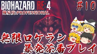 【バイオハザードRE:4】#10 ヒロインに何飲ませてんだ貴様ァ！ 難易度:PROFESSIONAL サクサクストーリープレイ【ゆっくり実況】