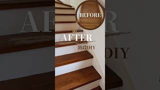 【階段DIY】築22年の階段をアンティーク調に#diy #階段DIY#漆喰#アンティーク風#セルフリフォーム#ショート動画 #diy初心者