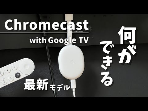 WiFi なしで Chromecast を使用する: これはあなたがしなければならないことです