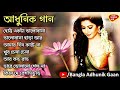 Bengali song ।। Adhunik gaan ।। Best of adhunik gaan ।। bengali adhunik song