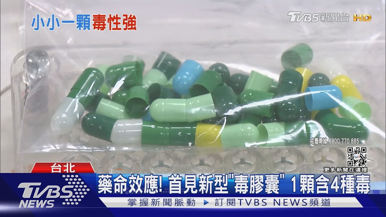 藥命效應!首見新型「毒膠囊」 1顆含4種毒
