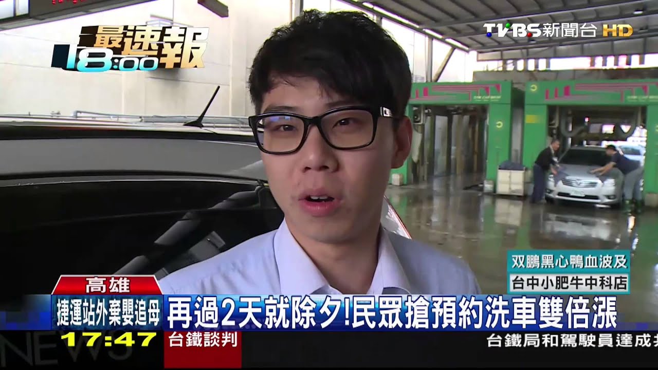 再過2天就除夕! 民眾搶預約洗車雙倍漲