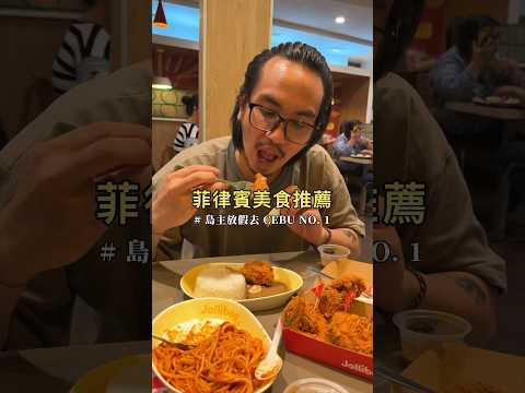 菲律賓超強速食店??Jollibee 快樂蜂！#普橘島#美食#料理#工具#food#eat#菲律賓美食#菲律賓#宿霧#Philippines #Cebu#Jollibee#快樂蜂#速食店#速食#炸雞