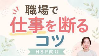 断れないHSPが角を立てずに断る5つのコツ