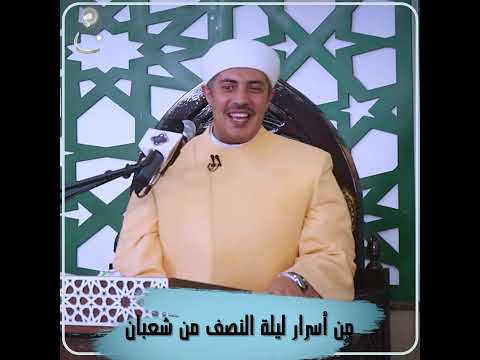 كيف تنجو من "الحرمان" في ليلة النصف من شعبان؟