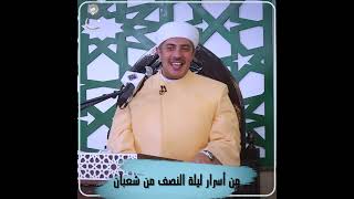 التأصيل العلمي والإشاري لرسائل ليلة النصف من شعبان وأسرار التوبة