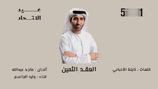 كلمات اغنية العقد الثمين وليد الجاسم