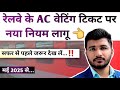 New Rules For AC Waiting Ticket Passengers Indian Railway Ac Waiting Ticket Is Valid Or Not