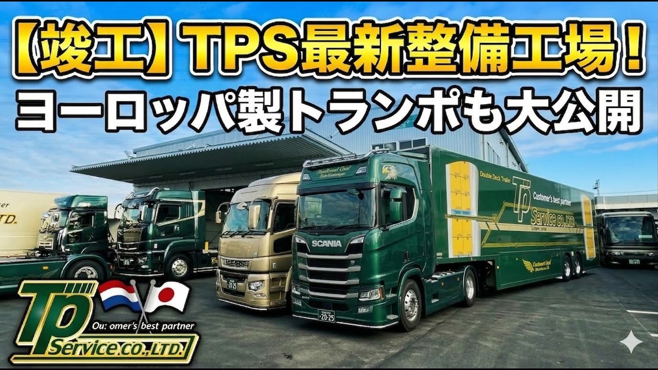 【新拠点完成】ティー・ピー・サービスの最新トラック整備工場に潜入！超こだわりの欧州製トランポも大公開！