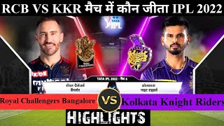 RCB Vs KKR | मैच कौन जीता ! Royal Challengers Bangalore Vs Kolkata Knight Riders,Ipl 2022