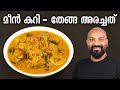തേങ്ങ അരച്ച മീൻ കറി Thenga Aracha Meen Curry Recipe Kerala Style Fis