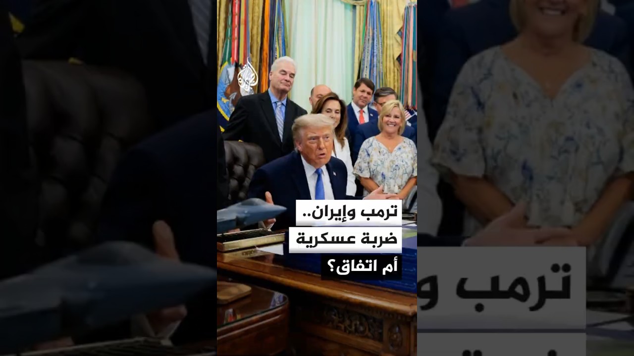 فيديو | ترمب يصعّد ضد إيران مع تعثر المفاوضات حول ملفات خلافية