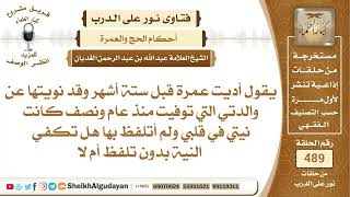 هل تكفي النية للحج في القلب أم يجب التلفظ بها؟📔 الشيخ عبدالله الغديان image