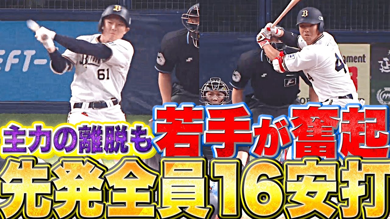 【先発全員16安打】バファローズ打線『チーム打率.276…ラオウ・森友哉が不在も“若手が奮起”』