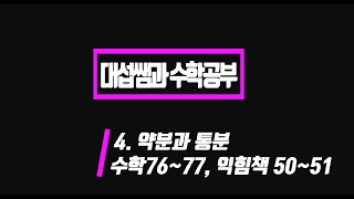 5학년 1학기 수학 4단원 약분과 통분 (수학책 76~77, 익힘 50~51)