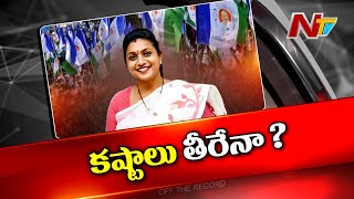 వైసీపీలో అసమ్మతుల పై యాక్షన్ మొదలైందా? వర్క్ షాప్ లో జగన్ సంకేతాలు పంపారా ? | Off The Record