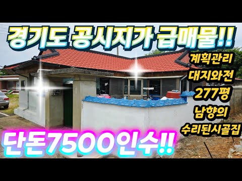 공시지가 땡처리~~경기도 평택 대박 급매물전원주택.계획관리.대지…