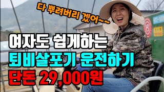 여자도 운전하기 쉬운 퇴비살포기 임대사업소에서 저렴하게 빌려요