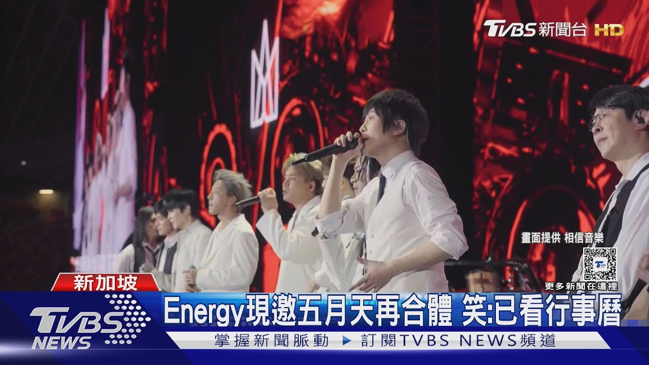 五月天要做專輯了! 星國合體Energy公益演唱會將登場