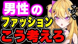 【紫藤ナナ】※男性必見‼︎※男性のモテる服の考え方 #紫藤ナナ #vtuber #切り抜き
