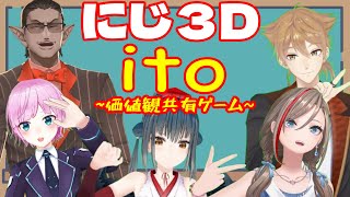 【 にじさんじ】ito ~価値観共有ゲーム~【グウェル・オス・ガール/伏見ガク/夕陽リリ/山神カルタ/来栖夏芽】