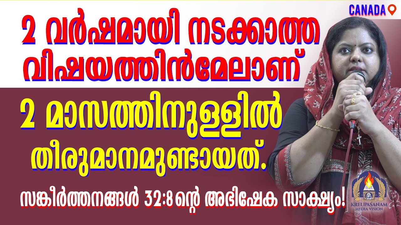 2 വർഷമായി നടക്കാത്ത വിഷയത്തിൻമേലാണ് 2 മാസത്തിനുള്ളിൽ തീരുമാനമുണ്ടായത്. സങ്കീർത്തനങ്ങൾ 32: