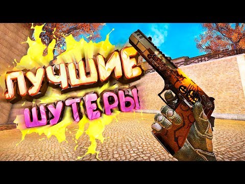 ТОП 10 ЛУЧШИХ ШУТЕРОВ НА АНДРОИД/iOS 2019 (+ССЫЛКА НА СКАЧИВАНИЕ)