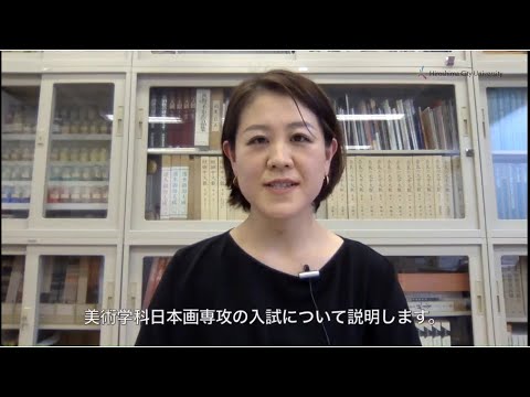 入試説明（日本画専攻）
