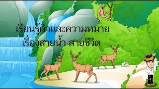 สื่อการเรียนการสอน เรียนรู้คำ และความหมายเรื่อง สายน้ำ สายชีวิตป.5ภาษาไทย