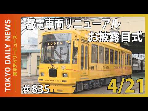 都電車両リニューアルお披露目式(令和8年4月21日 東京デイリーニュース No.835)