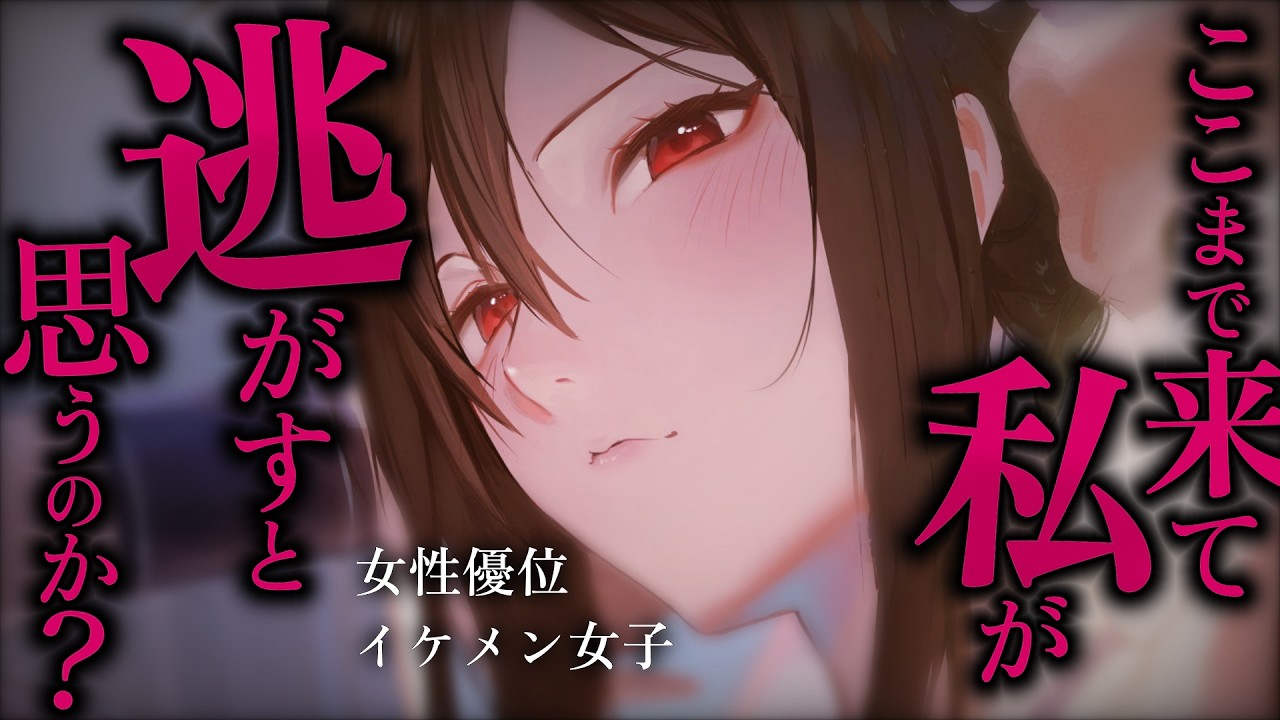 【イケメン女子/女性優位】貴方の事が忘れられなかったイケメン女子が今度こそ貴方を堕とすようです【低音/男性向けシチュエーションボイス/ASMR】