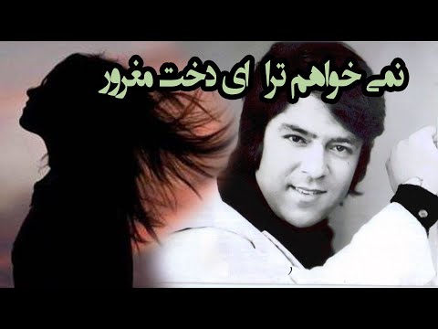 نمی خواهم ترا ای دخت مغرور  | احمد ظاهر | Remix