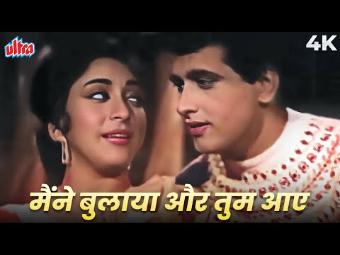 "मैंने बुलाया और तुम आए | Manoj Kumar Mala Sinha Romantic Song | Lata Mangeshkar | B&W Love Song"