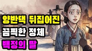Download lagu '백정의 딸로 태어나 평생 도망쳤던 여자가 결국 고향에 돌아온 진짜 이유' #야담 #옛날이야기 #민담 #전설 #권선징악 #사이다결말 #인과응보 #감동사연 mp3
