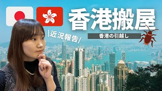 近況報告 香港搬屋 | 香港引越しの注意点