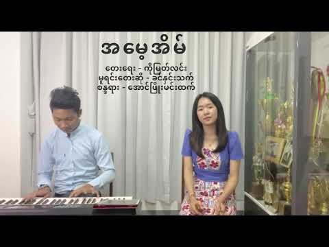 အမေ့အိမ် - အေးမြဖြူ Amay Eain -Aye Mya Phyu (Myanmar song)