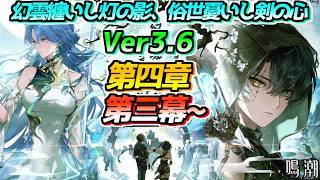 【#鳴潮】#潮汐任務 第四章第三幕～ Ver3.6「幻雲纏いし灯の影、俗世憂いし剣の心」を全力で楽しむ！ #wutheringwaves