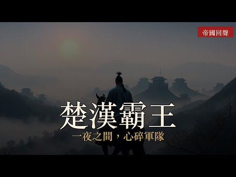 垓下之戰：四面楚歌如何擊垮霸王