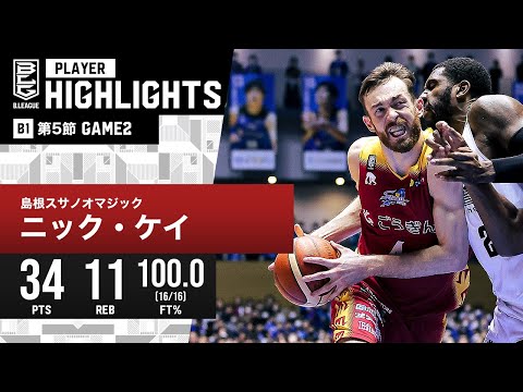 【プレーまとめ】島根#4 ニック・ケイ｜第5節GAME2 ｜10.29.2023 プロバスケ (Bリーグ)