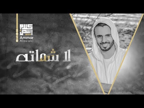 لا شماته عمار العزكي