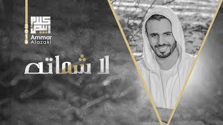 كلمات اغنية لا شماته عمار العزكي