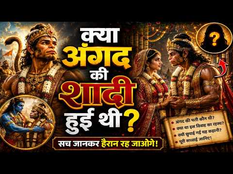क्या अंगद की शादी हुई थी? उनकी पत्नी कौन थी?