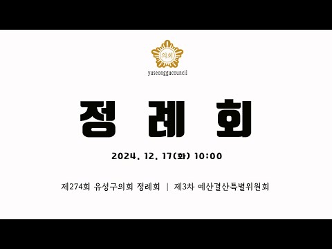 제274회 유성구의회 정례회 제3차 예산결산특별위원회