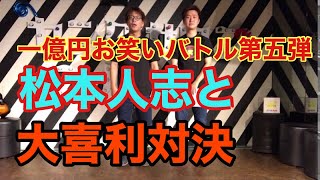 【松本人志に届けyear】一億円のお笑いバトル第五弾！大喜利バトル